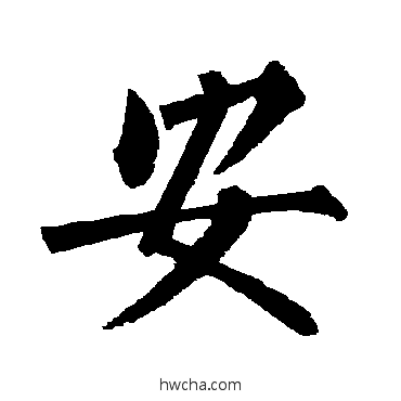 安楷书怎么写好看 安楷书写法 柳公权