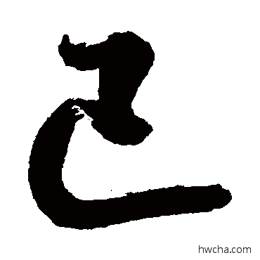 已行书怎么写好看 已行书写法 查士标