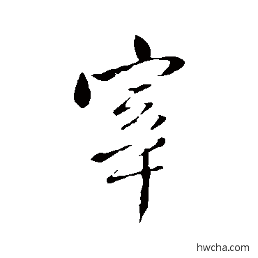 宰行书怎么写好看 宰行书写法 王铎