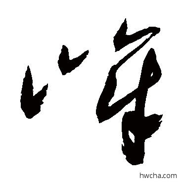 嶂草书怎么写好看 嶂草书写法 祝枝山