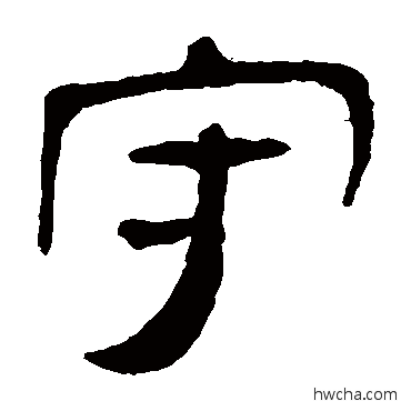 守隶书怎么写好看 守隶书写法 马王堆帛书