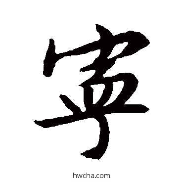 宁行书怎么写好看 宁行书写法 文征明