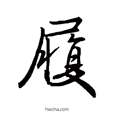 履行书怎么写好看 履行书写法 王羲之