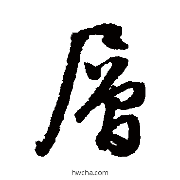 层行书怎么写好看 层行书写法 文征明