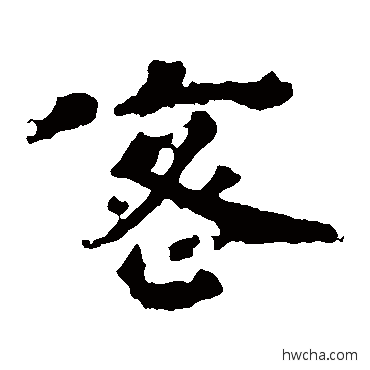 密隶书怎么写好看 密隶书写法 宋儋