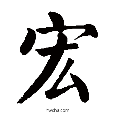 宏楷书怎么写好看 宏楷书写法 颜真卿