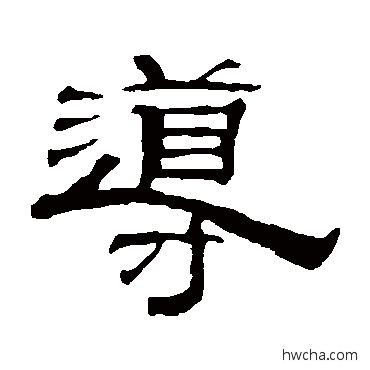 导隶书怎么写好看 导隶书写法 钱泳