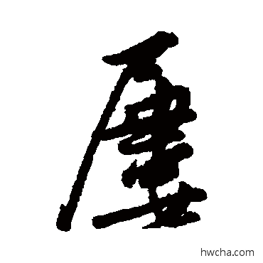 屢行书怎么写好看 屢行书写法 近人