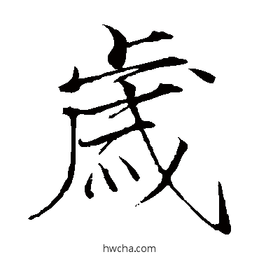 岁楷书怎么写好看 岁楷书写法 赵佶