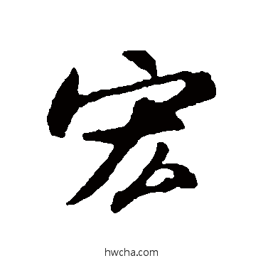 宏行书怎么写好看 宏行书写法 苏轼