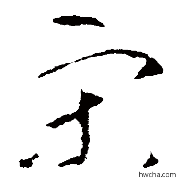 宋草书怎么写好看 宋草书写法 李世民