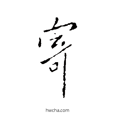 寄楷书怎么写好看 寄楷书写法 欧阳询