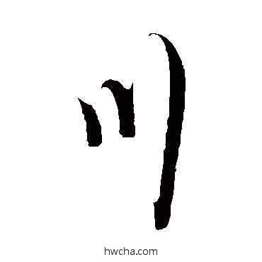 川行书怎么写好看 川行书写法 沈复