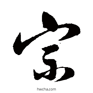 宗行书怎么写好看 宗行书写法 祝枝山