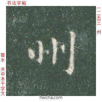 州楷书怎么写好看 州楷书写法 真书千字文 智永·隋