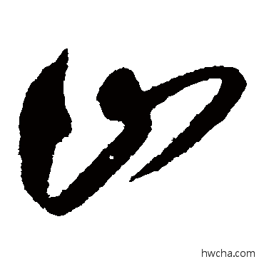 山草书怎么写好看 山草书写法 王守仁