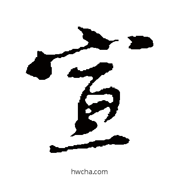 宣行书怎么写好看 宣行书写法 沈粲