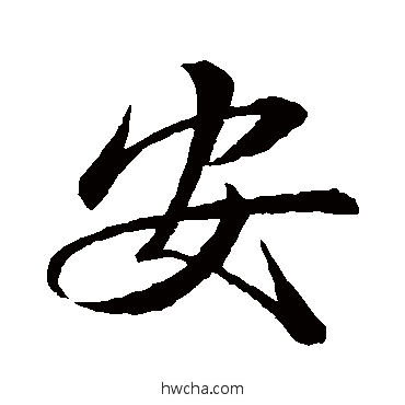 安行书怎么写好看 安行书写法 王羲之