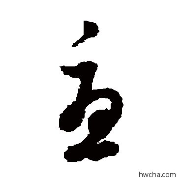 尤草书怎么写好看 尤草书写法 董其昌