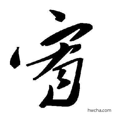 宥草书怎么写好看 宥草书写法 毛泽东