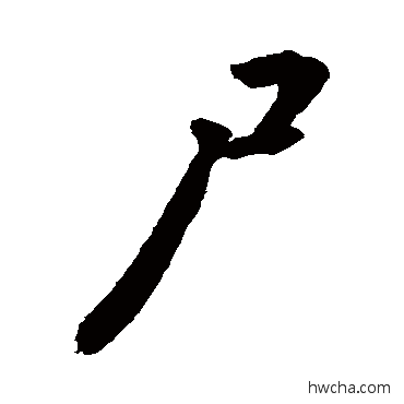 屍行书怎么写好看 屍行书写法 敬世江