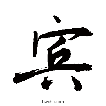 賓草书怎么写好看 賓草书写法 敬世江