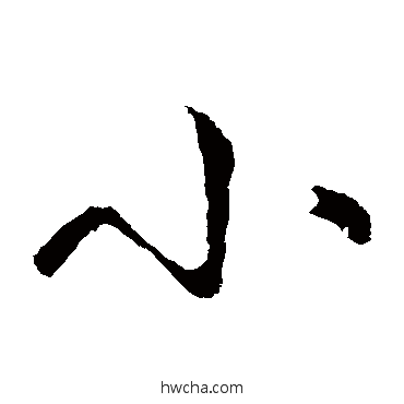 小草书怎么写好看 小草书写法 王献之