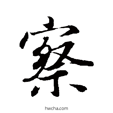 察行书怎么写好看 察行书写法 王羲之