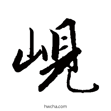 岘行书怎么写好看 岘行书写法 赵孟頫