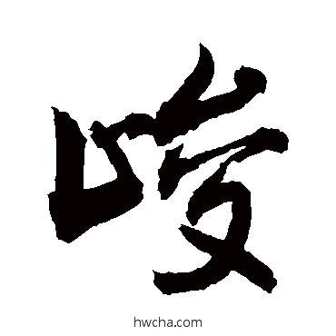 峻行书怎么写好看 峻行书写法 敬世江