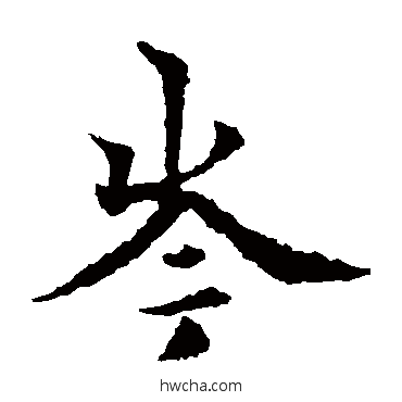 岑楷书怎么写好看 岑楷书写法 欧阳通