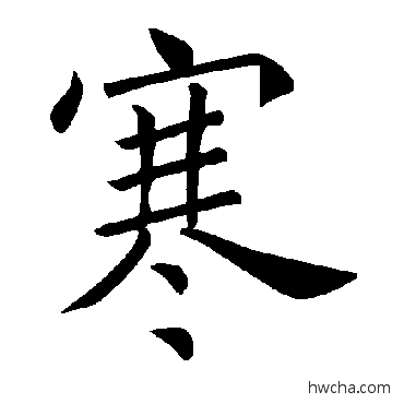 寒楷书怎么写好看 寒楷书写法 褚遂良