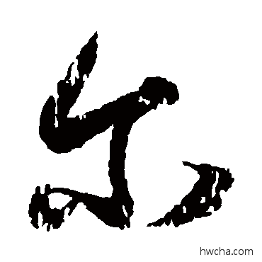 爾草书怎么写好看 爾草书写法 王献之