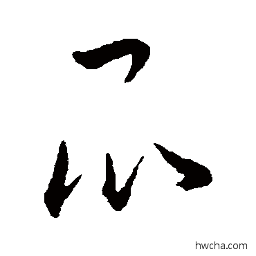 昆草书怎么写好看 昆草书写法 王宠