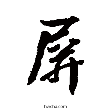 屏行书怎么写好看 屏行书写法 李兆洛