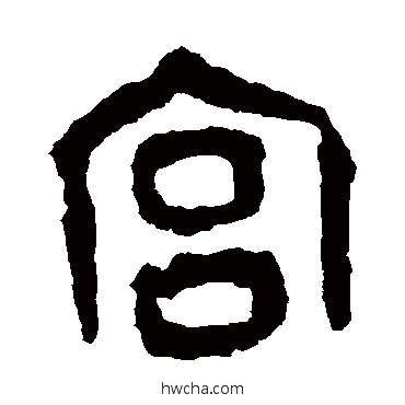 宫篆书怎么写好看 宫篆书写法 舀簋