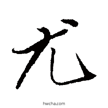 尤行书怎么写好看 尤行书写法 赵雍