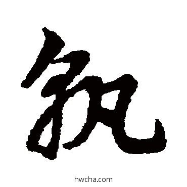 孰草书怎么写好看 孰草书写法 赵子昂