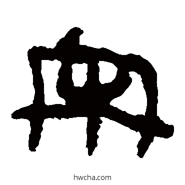 宋隶书怎么写好看 宋隶书写法 马王堆帛书