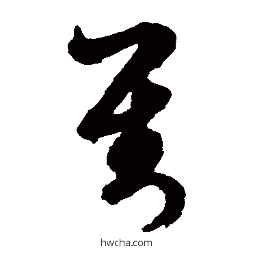 对草书怎么写好看 对草书写法 文征明