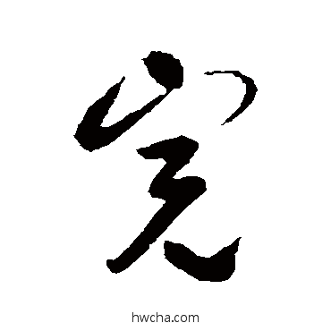 完行书怎么写好看 完行书写法 薛绍彭