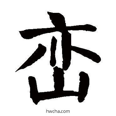 峦楷书怎么写好看 峦楷书写法 颜真卿