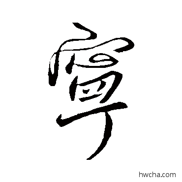 寧行书怎么写好看 寧行书写法 王徽之