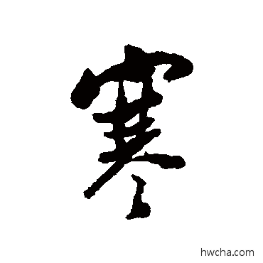 寒行书怎么写好看 寒行书写法 林则徐