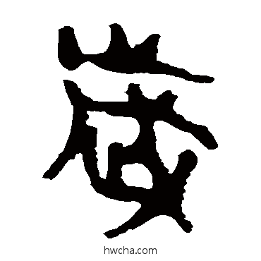 岁隶书怎么写好看 岁隶书写法 马王堆帛书