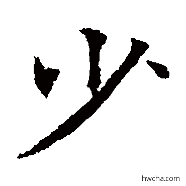 少楷书怎么写好看 少楷书写法 欧阳通