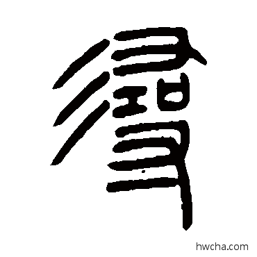 尋篆书怎么写好看 尋篆书写法 吴让之