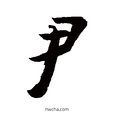 尹行书怎么写好看 尹行书写法 李建中