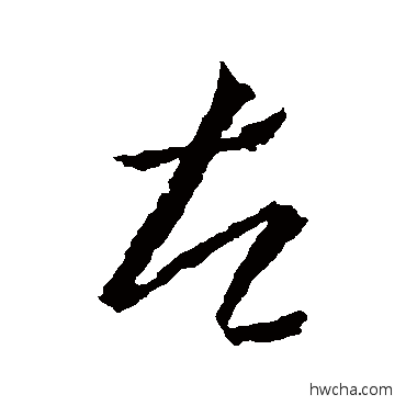 左行书怎么写好看 左行书写法 王羲之