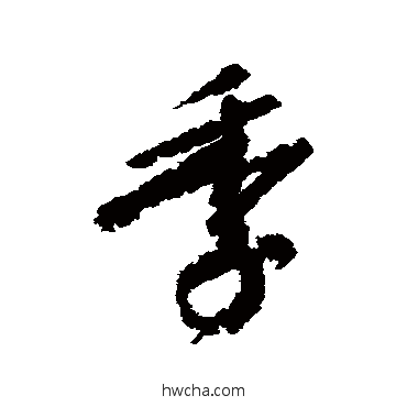 季行书怎么写好看 季行书写法 颜真卿